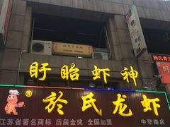 门面-盱眙虾神於氏龙虾(夫子庙红街店)