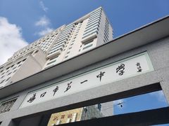 -海口市第一中学