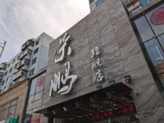 -荣鹏风味烀饼总店