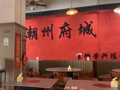 -官塘陈记鱼生·潮汕砂锅粥·牛肉火锅(潮枫路总店)