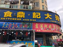 门面-食鼎记海鲜大排档(美食街店)