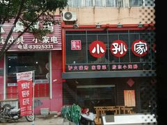 -小孙家厨(长春路店)