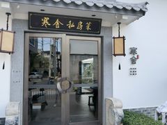 -寒舍私房菜