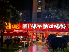 -辣不怕口味虾(长沙总店)
