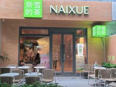 -奈雪的茶(华侨城创意园店)