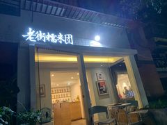 门面-正南齐北·老街糯米团(洪崖洞店)