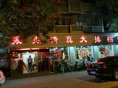 门面-振生清真饭店(永安道店)