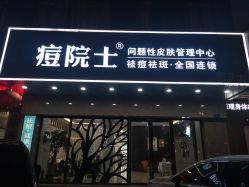 点击看大图 -痘院士专业祛痘皮肤管理