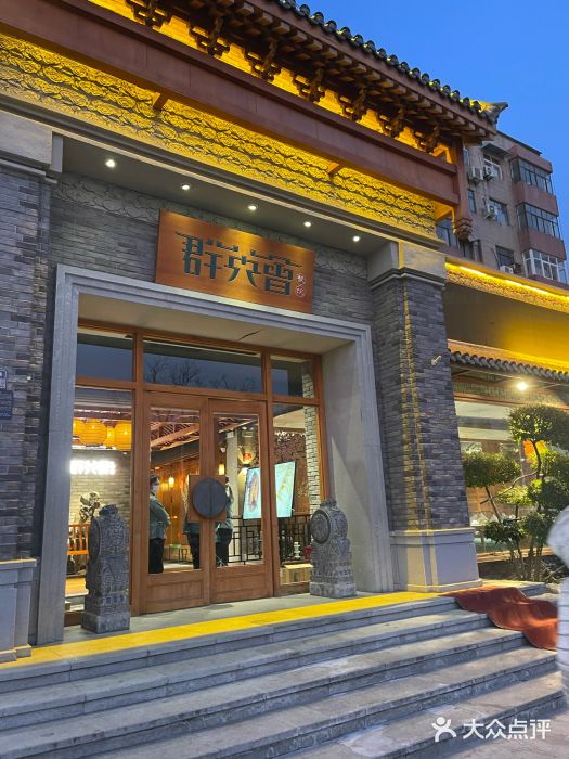 群英会·三国菜(曹魏古城店)图片