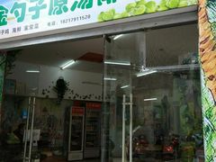 门面-金勺子原汤椰子鸡