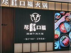 -盡膳口福跷脚牛肉火锅(晶耀前滩店)