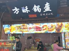 -小陈方酥锅盔(古城总店)