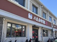 -华天二友居肉饼(宫门口店)