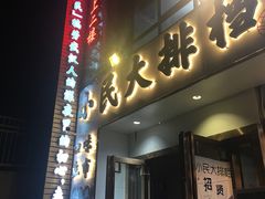 门面-小民大排档(光谷店)