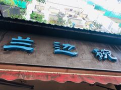 门面-兰边碗(鼓楼店)