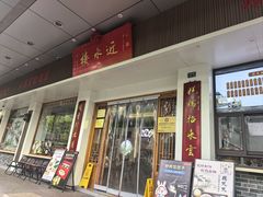 -非遗近水楼糕团(景德路店)