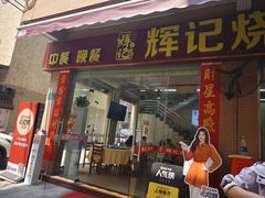 -南沙辉记烧鸡·荔枝木炭火吊烧(旧镇店)