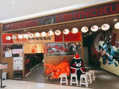 门面-牛藏·黑毛和牛烧肉(环市东店)