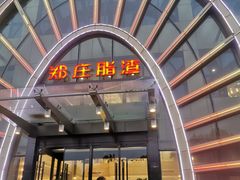 门面-郑庄脂渣海鲜楼(九水路店)
