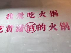 -黄潇洒老火锅(九眼桥宏济巷店)