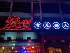 门面-烧货·活海鲜炭烧(湖滨商业街店)