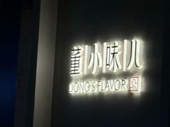 -董小味儿(奥特莱斯店)