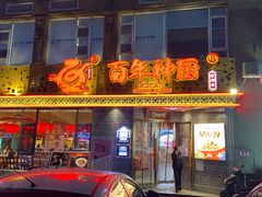 门面-百年神厨·地道川菜(紫荆店)