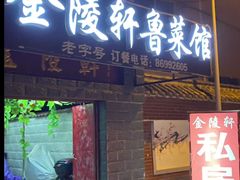 门面-金陵轩鲁菜馆