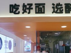 -醉面(上海七宝宝龙城店)