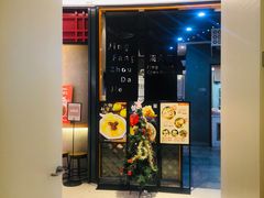 门面-景芳周大姐(国大城市广场店)