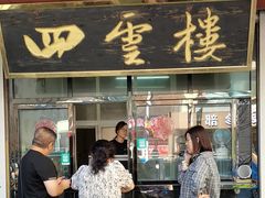 -四云楼烤鸡店(吉庆街店)