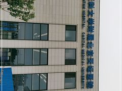 -首都医科大学附属北京天坛医院