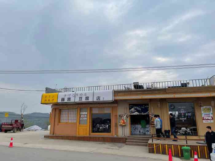 藤原豆腐店(骊山店)