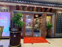 门面-围龙屋客家食府(福田店)