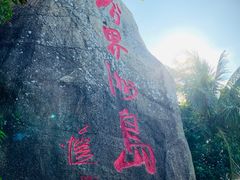 -海南分界洲岛旅游区