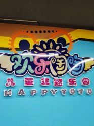 -欢乐陶陶儿童主题乐园(龙岗店)