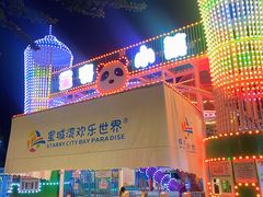 -汕头星城湾欢乐世界