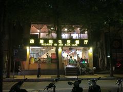 门面-热浪岛马来餐厅