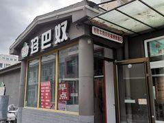 门面-珍巴奴毛肚牛肉小火锅(四惠店)