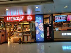 门面-比格比萨自助(万柳华联店)