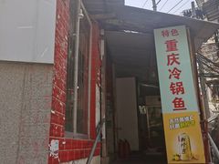 -重庆特色冷锅鱼(武大店)