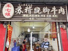 -车七孃苏稽跷脚牛肉(乐山店)