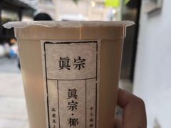 -眞宗·椰汁是大王(小娄巷店)