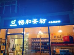 -畅和茶坊·曦瓜中国大红袍