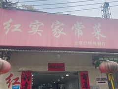 -红实家常菜(静安里店)