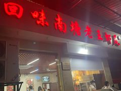 门面-回味南塘老王虾尾(总店)