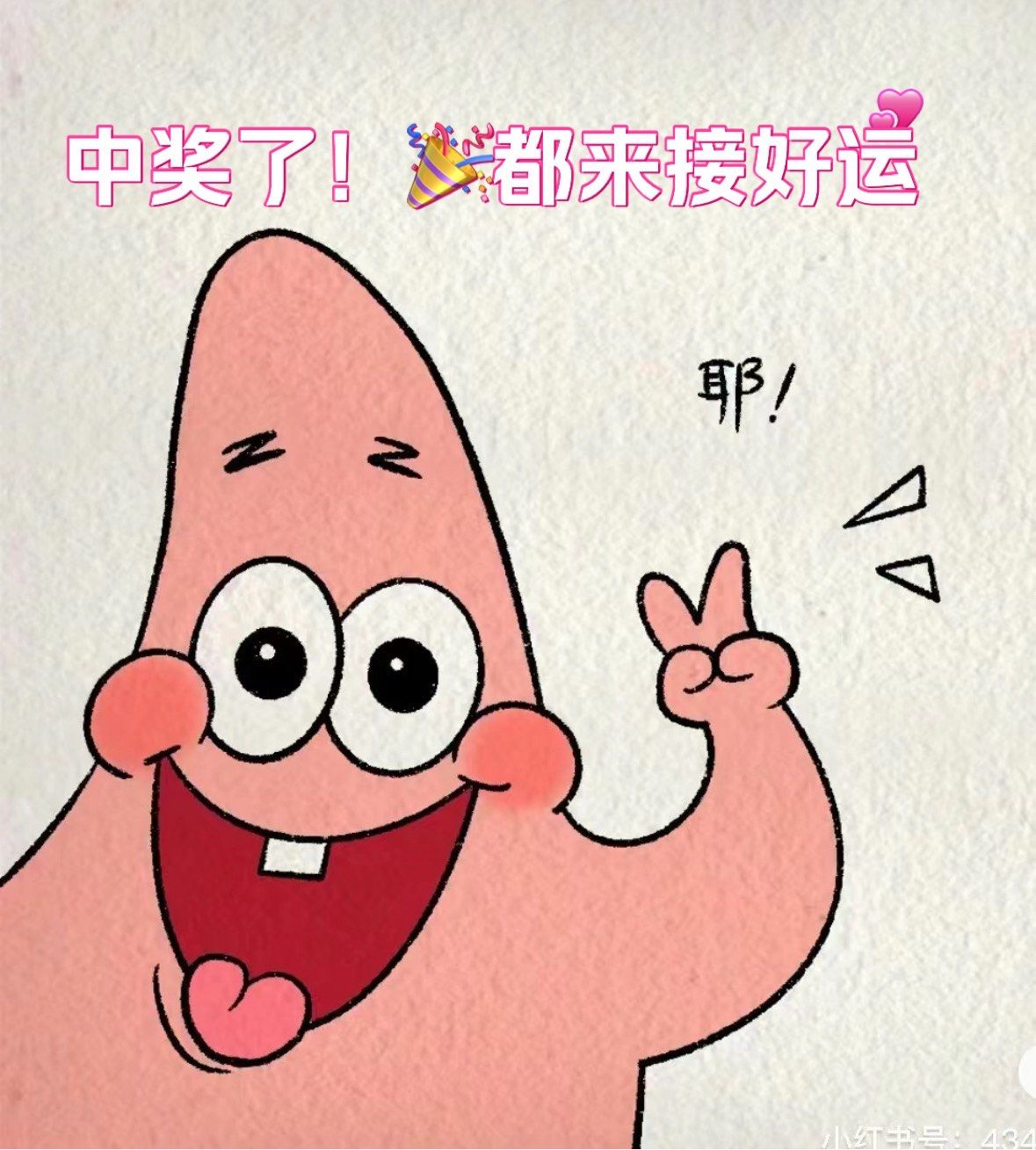 中奖了!超开心