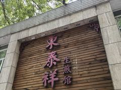 门面-东泰祥生煎馆(陕西南路店)