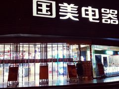 -国美电器成都分公司(双楠店)