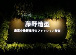 -藤野造型